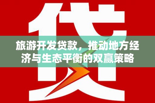 正镶白旗旅游开发贷款，推动地方经济与生态平衡的双赢策略