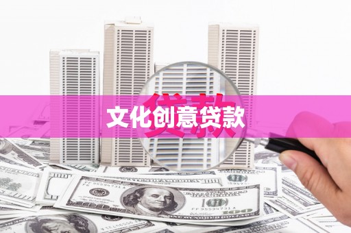 正镶白旗文化创意贷款