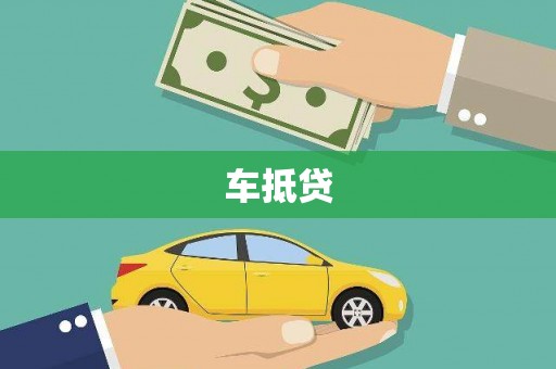 正镶白旗车抵贷