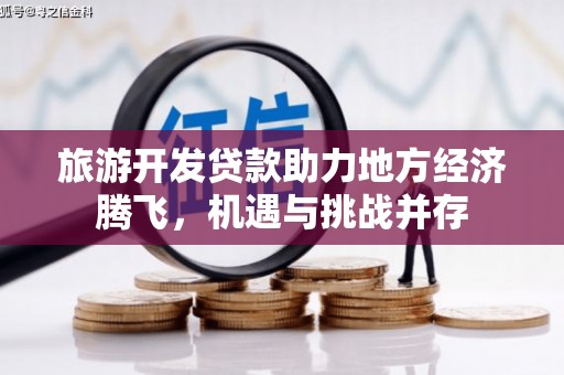 正镶白旗旅游开发贷款助力地方经济腾飞，机遇与挑战并存