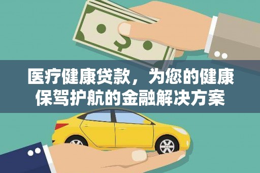 正镶白旗医疗健康贷款，为您的健康保驾护航的金融解决方案