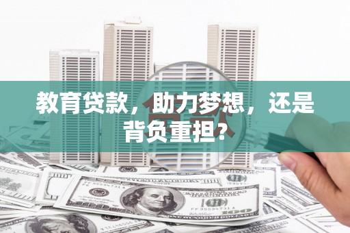 正镶白旗教育贷款，助力梦想，还是背负重担？