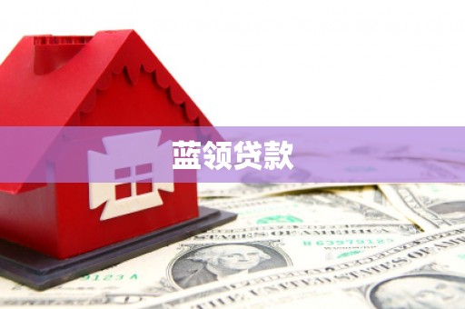 正镶白旗蓝领贷款