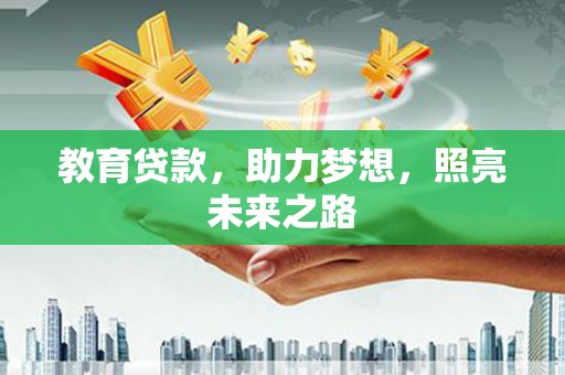 正镶白旗教育贷款，助力梦想，照亮未来之路