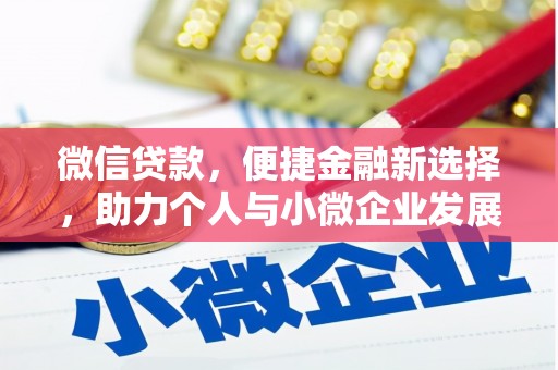 正镶白旗微信贷款，便捷金融新选择，助力个人与小微企业发展