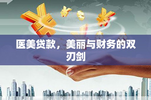 正镶白旗医美贷款，美丽与财务的双刃剑