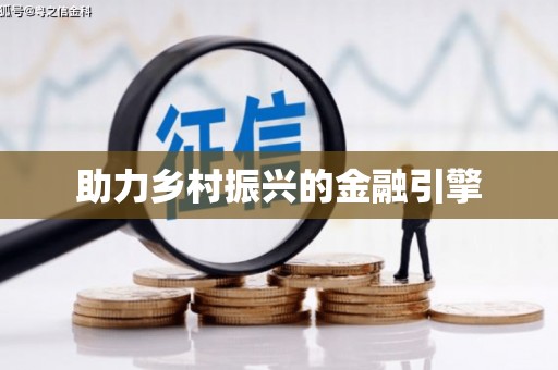 正镶白旗助力乡村振兴的金融引擎