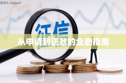 正镶白旗从申请到还款的全面指南