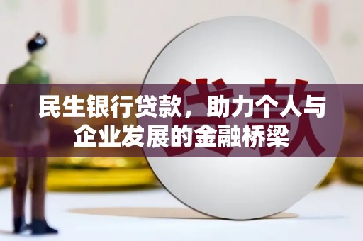 正镶白旗民生银行贷款，助力个人与企业发展的金融桥梁
