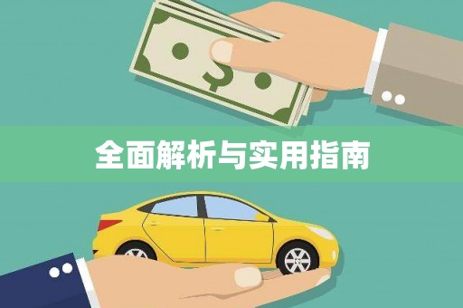 正镶白旗全面解析与实用指南