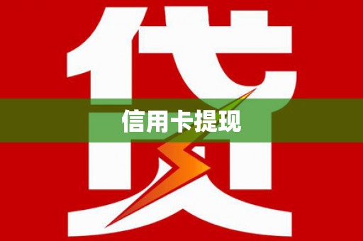 正镶白旗信用卡提现