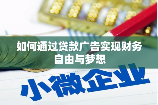 正镶白旗如何通过贷款广告实现财务自由与梦想