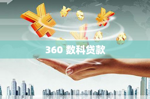 正镶白旗360 数科贷款