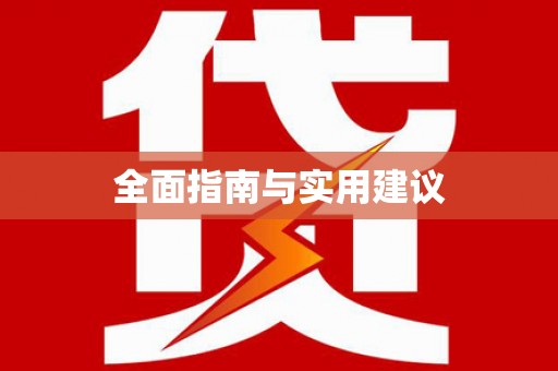 正镶白旗全面指南与实用建议