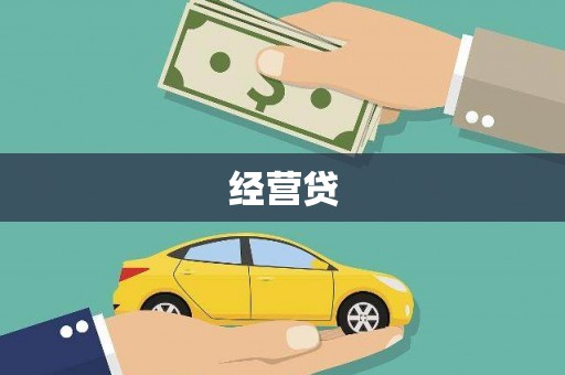 正镶白旗经营贷