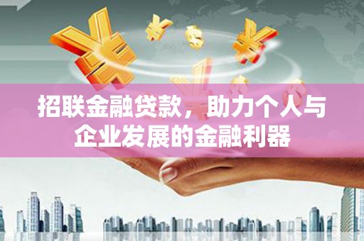 正镶白旗招联金融贷款，助力个人与企业发展的金融利器