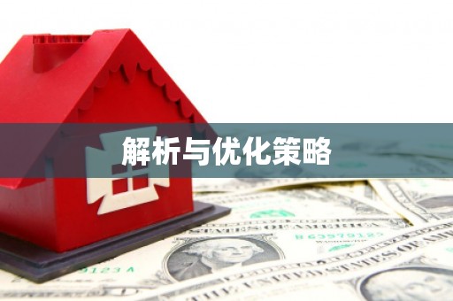 正镶白旗解析与优化策略