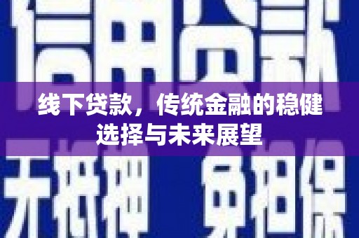 正镶白旗线下贷款，传统金融的稳健选择与未来展望