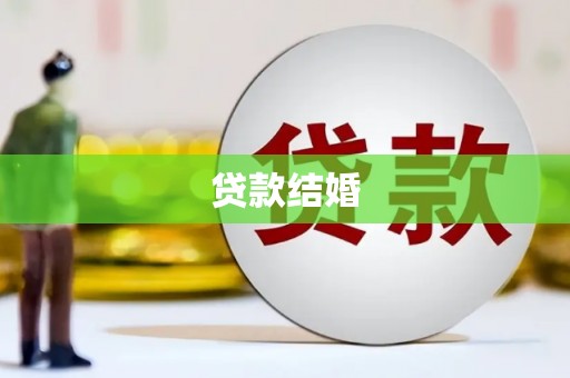 正镶白旗贷款结婚