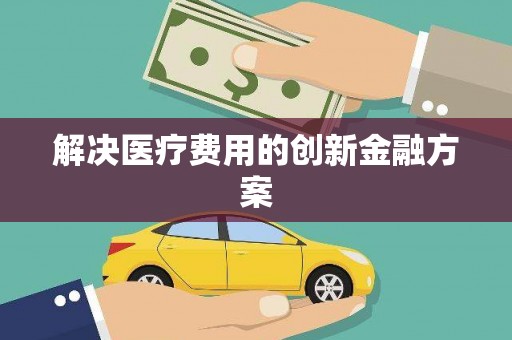 正镶白旗解决医疗费用的创新金融方案