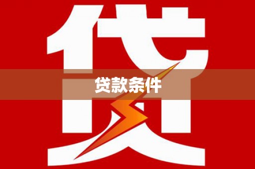正镶白旗贷款条件
