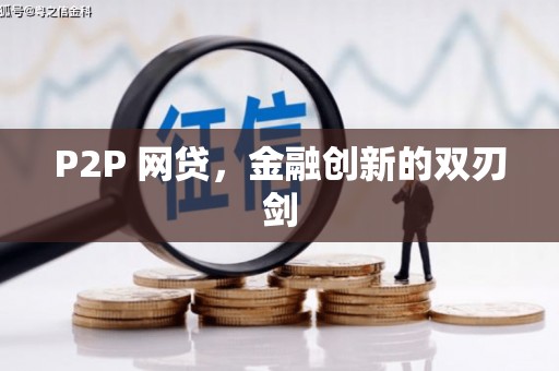 正镶白旗P2P 网贷，金融创新的双刃剑
