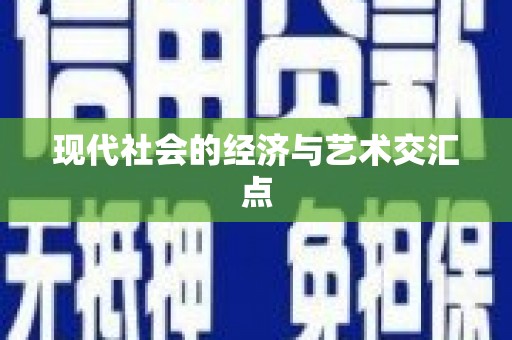正镶白旗现代社会的经济与艺术交汇点