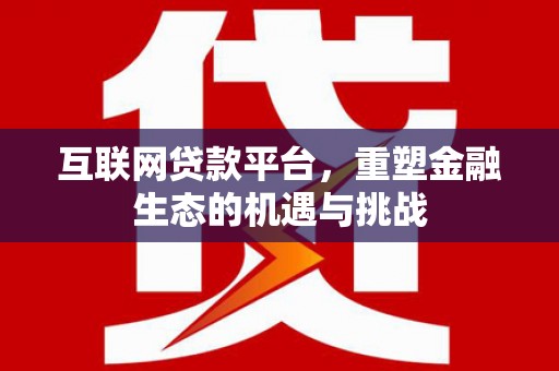 正镶白旗互联网贷款平台，重塑金融生态的机遇与挑战