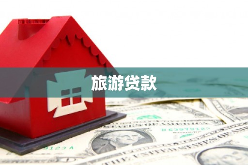 正镶白旗旅游贷款
