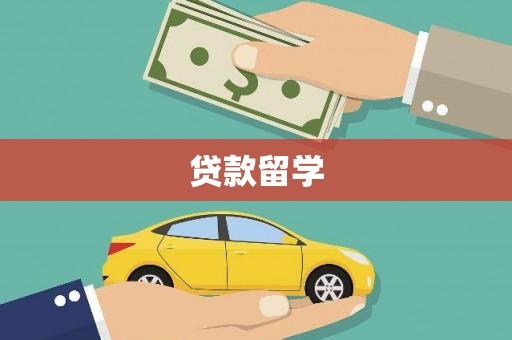 正镶白旗贷款留学