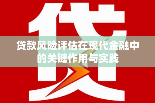 正镶白旗贷款风险评估在现代金融中的关键作用与实践