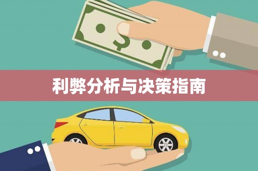 正镶白旗利弊分析与决策指南