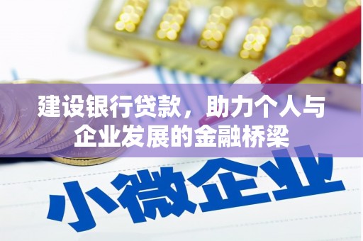 正镶白旗建设银行贷款，助力个人与企业发展的金融桥梁