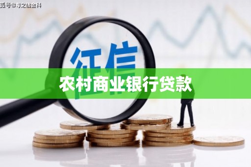 正镶白旗农村商业银行贷款