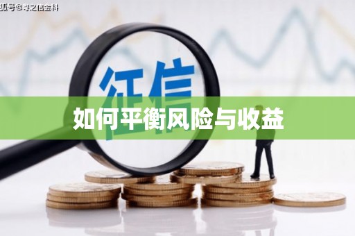 正镶白旗如何平衡风险与收益