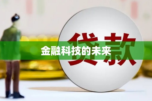 正镶白旗金融科技的未来