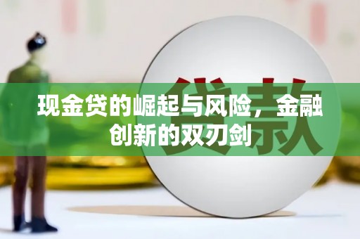 正镶白旗现金贷的崛起与风险，金融创新的双刃剑