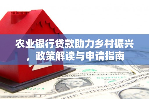 正镶白旗农业银行贷款助力乡村振兴，政策解读与申请指南