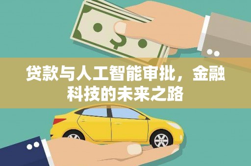 正镶白旗贷款与人工智能审批，金融科技的未来之路