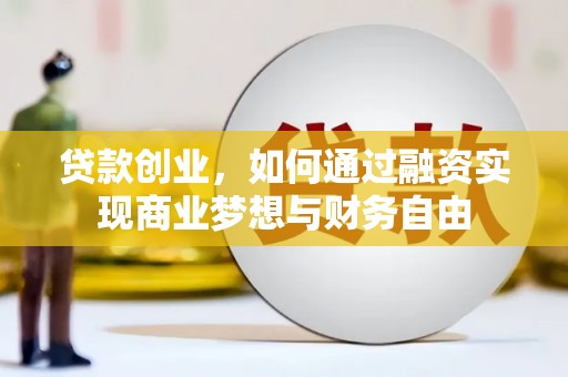 正镶白旗贷款创业，如何通过融资实现商业梦想与财务自由
