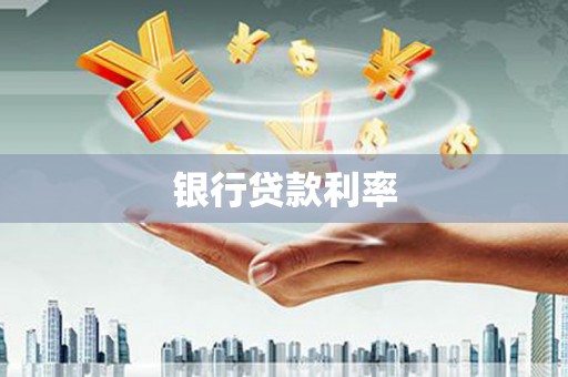 正镶白旗银行贷款利率