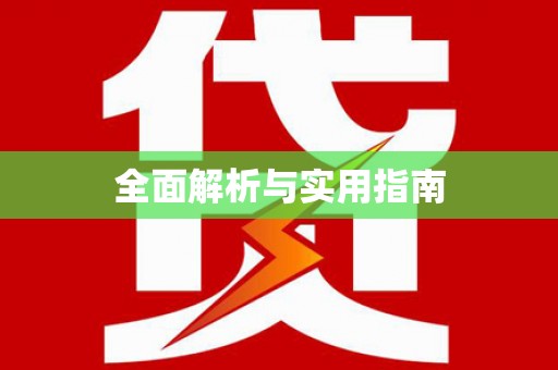 正镶白旗全面解析与实用指南