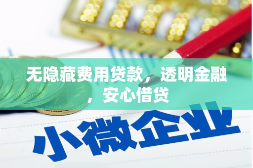 正镶白旗无隐藏费用贷款，透明金融，安心借贷