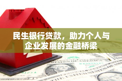 正镶白旗民生银行贷款，助力个人与企业发展的金融桥梁