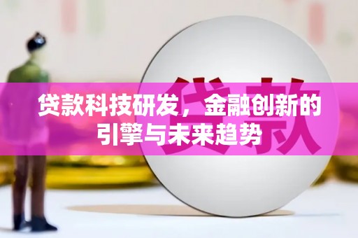 正镶白旗贷款科技研发，金融创新的引擎与未来趋势