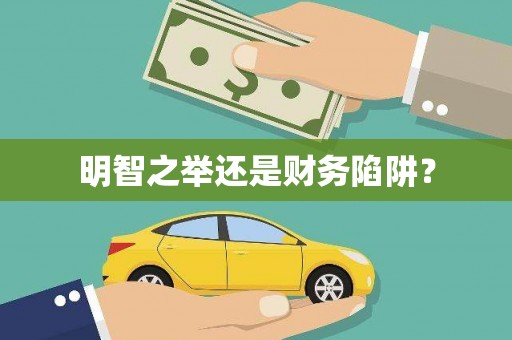 正镶白旗明智之举还是财务陷阱？