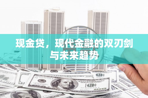 正镶白旗现金贷，现代金融的双刃剑与未来趋势