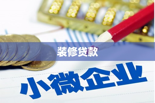 正镶白旗装修贷款
