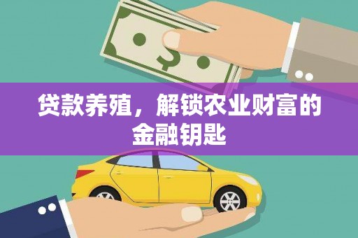 正镶白旗贷款养殖，解锁农业财富的金融钥匙