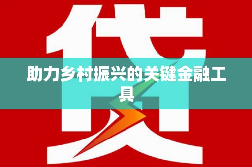 正镶白旗助力乡村振兴的关键金融工具